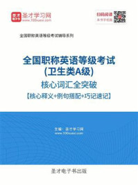 《2020年全国职称英语等级考试（卫生类A级）核心词汇全突破【核心释义＋例句搭配＋巧记速记】》-圣才电子书