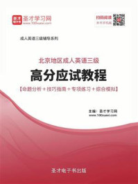 《2020年11月北京地区成人英语三级高分应试教程【命题分析＋技巧指南＋专项练习＋综合模拟】》-圣才电子书