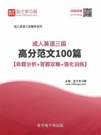 《2020年成人英语三级高分范文100篇【命题分析＋答题攻略＋强化训练】》-圣才电子书