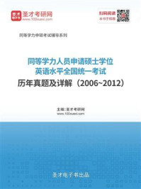 《同等学力人员申请硕士学位英语水平全国统一考试历年真题及详解（20062012）》-圣才电子书