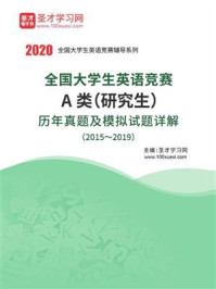 《全国大学生英语竞赛A类（研究生）历年真题及模拟试题详解（2015～2019）》-圣才电子书