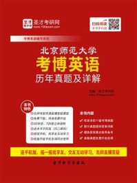 《北京师范大学考博英语历年真题及详解》-圣才电子书
