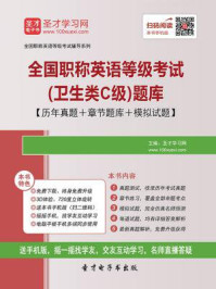 《2020年全国职称英语等级考试（卫生类C级）题库【历年真题＋章节题库＋模拟试题】》-圣才电子书