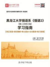 《黑龙江大学俄语系《俄语2》（第二次修订版）学习指南【词汇短语＋课文精解＋单元语法＋全文翻译＋练习答案】》-圣才电子书