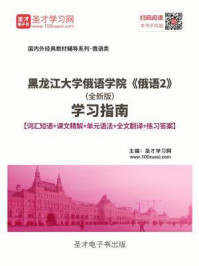 《黑龙江大学俄语学院《俄语2》（全新版）学习指南【词汇短语＋课文精解＋单元语法＋全文翻译＋练习答案】》-圣才电子书