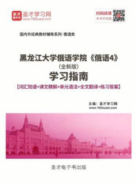 《黑龙江大学俄语学院《俄语4》（全新版）学习指南【词汇短语＋课文精解＋全文翻译＋练习答案】》-圣才电子书