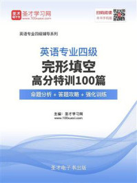 《2020年英语专业四级完形填空高分特训100篇【命题分析＋答题攻略＋强化训练】》-圣才电子书