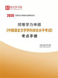 《2020年同等学力申硕《中国语言文学学科综合水平考试》考点手册》-圣才电子书