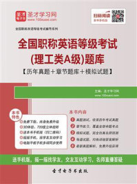 《2020年全国职称英语等级考试（理工类A级）题库【历年真题＋章节题库＋模拟试题】》-圣才电子书