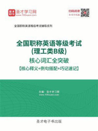 《2020年全国职称英语等级考试（理工类B级）核心词汇全突破【核心释义＋例句搭配＋巧记速记】》-圣才电子书