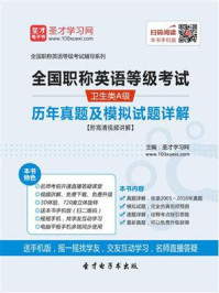 《2020年全国职称英语等级考试（卫生类A级）历年真题及模拟试题详解》-圣才电子书