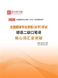 《2020年全国翻译专业资格（水平）考试德语二级口笔译核心词汇全突破》-圣才电子书