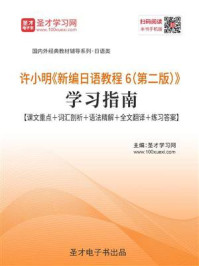 《许小明《新编日语教程6（第二版）》学习指南【课文重点＋词汇剖析＋语法精解＋拓展知识＋全文翻译】》-圣才电子书