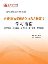 《史铁强《大学俄语（4）（东方新版）》学习指南》-圣才电子书