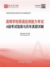 《高等学校英语应用能力考试A级考试指南与历年真题详解》-圣才电子书