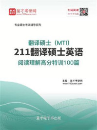 《2021年翻译硕士（MTI）《211翻译硕士英语》阅读理解高分特训100篇》-圣才电子书