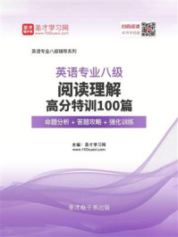 《2020年英语专业八级阅读理解高分特训100篇【命题分析＋答题攻略＋强化训练】》-圣才电子书