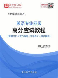 《2020年英语专业四级高分应试教程【命题分析＋技巧指南＋专项练习＋综合模拟】》-圣才电子书