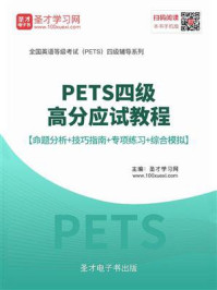 《2020年9月PETS四级高分应试教程【命题分析＋技巧指南＋专项练习＋综合模拟】》-圣才电子书