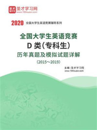 《全国大学生英语竞赛D类（专科生）历年真题及模拟试题详解（2015～2019）》-圣才电子书