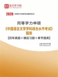 《2020年同等学力申硕《中国语言文学学科综合水平考试》题库【历年真题＋课后习题＋章节题库】》-圣才电子书