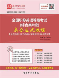 《2020年全国职称英语等级考试（综合类B级）高分应试教程》-圣才电子书