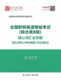 《2020年全国职称英语等级考试（综合类B级）核心词汇全突破》-圣才电子书