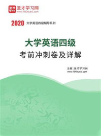 《2020年大学英语四级考前冲刺卷及详解》-圣才电子书