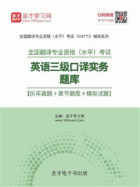 《2020年11月全国翻译专业资格（水平）考试英语三级口译实务题库》-圣才电子书