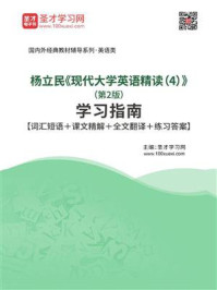 《杨立民《现代大学英语精读（4）》（第2版）学习指南》-圣才电子书