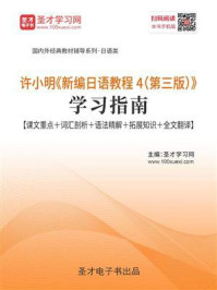 《许小明《新编日语教程4（第三版）》学习指南》-圣才电子书