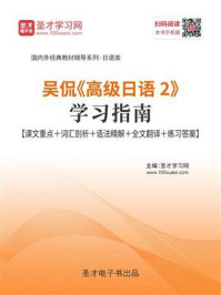 《吴侃《高级日语2》学习指南【课文重点＋词汇剖析＋语法精解＋全文翻译＋练习答案】》-圣才电子书