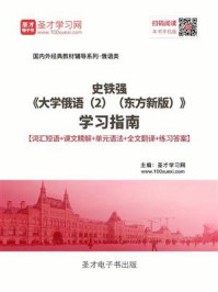 《史铁强《大学俄语（2）（东方新版）》学习指南》-圣才电子书