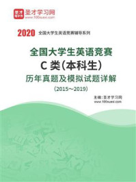 《全国大学生英语竞赛C类（本科生）历年真题及模拟试题详解（2015～2019）》-圣才电子书