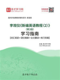 《李观仪《新编英语教程（2）》（第3版）学习指南【词汇短语＋课文精解＋全文翻译＋练习答案】》-圣才电子书