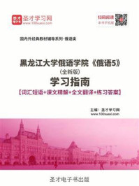 《黑龙江大学俄语学院《俄语5》（全新版）学习指南》-圣才电子书