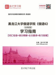 《黑龙江大学俄语学院《俄语6》（全新版）学习指南》-圣才电子书