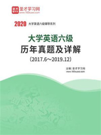 《大学英语六级历年真题及详解（20176～201912）》-圣才电子书