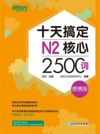 《十天搞定N2核心2500词：便携版》-褚进