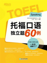 《托福口语独立题60例》-新东方在线托福研发中心