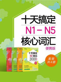 《十天搞定N1-N5核心词汇便携版（套装共4册）》-褚进