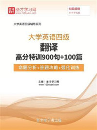 《2020年9月大学英语四级翻译高分特训900句＋100篇【命题分析＋答题攻略＋强化训练】》-圣才电子书