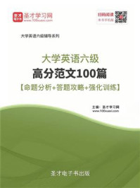 《2020年9月大学英语六级高分范文100篇【命题分析＋答题攻略＋强化训练】》-圣才电子书