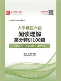 《2020年9月大学英语六级阅读理解高分特训100篇【命题分析＋答题攻略＋强化训练】》-圣才电子书