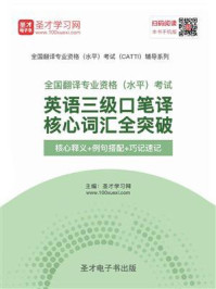 《2020年11月全国翻译专业资格（水平）考试英语三级口笔译核心词汇全突破【核心释义＋例句搭配＋巧记速记】》-圣才电子书