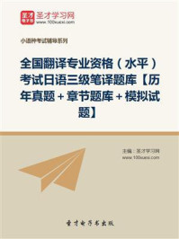 《2020年全国翻译专业资格（水平）考试日语三级笔译题库【历年真题＋章节题库＋模拟试题】》-圣才电子书