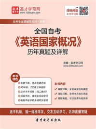 《全国自考《英语国家概况》历年真题及详解》-圣才电子书