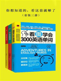 《你想知道的，看这套就够了（全三册）》-李文昊