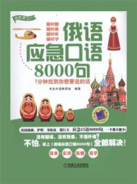 《俄语应急口语8000句--1分钟找到你想要说的话》-书友外语教研组
