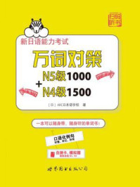 《新日语能力考试万词对策N5级1000+N4级1500》-ARC日本语学校